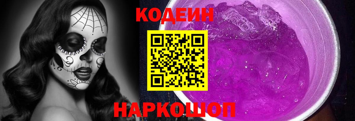 Кодеиновый сироп Lean Purple Drank  Вход с VPN  Кодеин Purple Drank  Кудымкар 